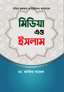 মিডিয়া এন্ড ইসলাম image