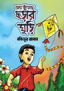 Megh Chuyeche Chorar Ghuri image