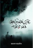 মেঘ দিলাম বৃষ্টি নামিয়ে নিও