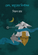 Megh, Moyurer Nirbason image