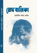 মেঘবালিকা image