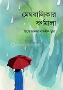 Meghbalikar Bornomala image