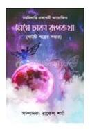 Meghe Dhaka Rupkotha image