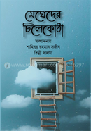 Megheder Chilekotha image