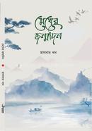 Megher Jonmodin image