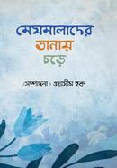 Meghmalader Danay Chore image