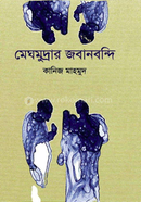 Meghmudrar Jobanbondi image