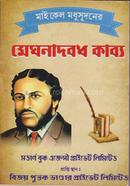 মেঘনাদবধ কাব্য image