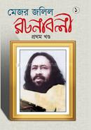 মেজর জলিল রচনাবলী - ১ম খন্ড image