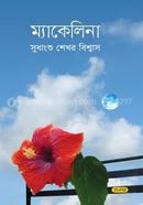 ম্যাকেলিনা image
