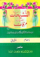 Merkat Urdu Sharah (Tashrihat) image