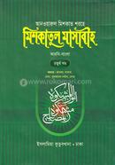 মেশকাত শরীফ (৪র্থ খণ্ড) - আরবি বাংলা কিতাব