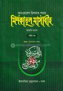 মেশকাত শরীফ (৮ম খণ্ড) - আরবি বাংলা কিতাব image