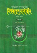 মেশকাত শরীফ (৯ম খণ্ড) - আরবি বাংলা কিতাব image