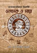 মেসোআমেরিকান মিথলজি - ওলমেক ও মায়া image