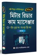 মিটার রিডার কাম ম্যাসেঞ্জার নিয়োগ সহায়িকা image
