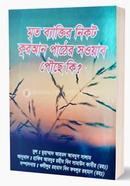 Meto Vyaktir Nikot Quran Pathar Shoab Pahunche Ki? image