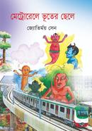 মেট্রোরেলে ভূতের ছেলে image