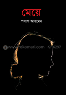 মেয়ে