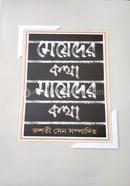 Meyeder Kotha Mayeder Kotha image