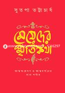 Meyeder Smritikotha image