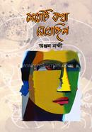 Meyeti Katha Rekhechhilo image
