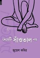 মেয়েটি সাঁওতাল নয়