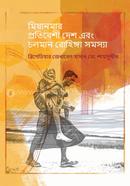 Mianmar protibeshi desh ebong coloman rohinga somossa image