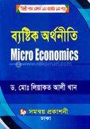 ব্যষ্টিক অর্থনীতি - ডিগ্রি পাস কোর্স ১ম বর্ষের (১ম পত্র) image