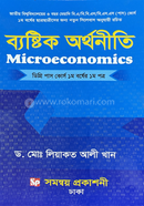 ব্যষ্টিক অর্থনীতি - ডিগ্রি পাস কোর্স ১ম বর্ষের (১ম পত্র) image