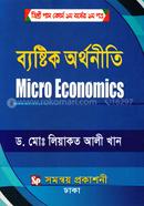 ব্যষ্টিক অর্থনীতি - ডিগ্রি পাস কোর্স ১ম বর্ষের (১ম পত্র) image