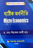ব্যষ্টিক অর্থনীতি - ডিগ্রি পাস কোর্স ১ম বর্ষের (১ম পত্র) image