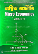 ব্যষ্টিক অর্থনীতি