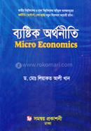 ব্যাষ্টিক অর্থনীতি (মাস্টার্স শেষ বর্ষ) - অর্থনীতি বিভাগ