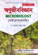 অণুজীববিজ্ঞান অনার্স ১ম বর্ষ image