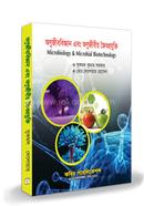 মাইক্রোবায়োলজি ও মাইক্রোবিয়াল বায়োটেকনোলজি এমএসসি - শেষ বর্ষ image