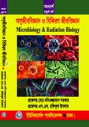 অণুজীববিজ্ঞান ও বিকিরণ জীববিজ্ঞান (চতুর্থ বর্ষ) image