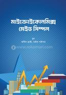 মাইক্রোইকোনমিক্স মেইড সিম্পল