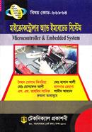মাইক্রোকন্ট্রোলার অ্যান্ড ইমবেডেড সিস্টেম (৬৬৮৬৪) ৬ষ্ঠ সেমিস্টার image