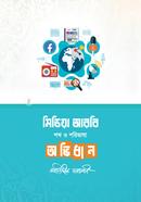 Midia Arbi Shobdo O Poribhasha Obhidhan image