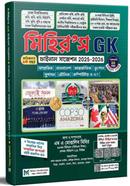 মিহির’স জিকে ফাইনাল সাজেশন ২০২৫-২৬ - সাধারণ জ্ঞান image