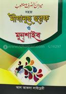 মীযানুস ছরফ ও মুনশাইব image