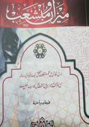 Mijhan O munsaib urdu image