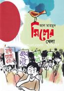 মিলের খেলা image