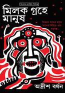 Milok Groher Manush image