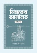 মিম্বরের আমানত ২য় খণ্ড image