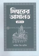 মিম্বরের আমানত ৩য় খণ্ড image