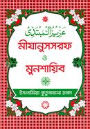 মীযানুসসরফ ও মুনশায়িব - (বাংলা) image