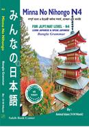 মিন্না নো নিহংগো এন-৪ বাংলা গ্রামার image