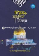 মি’রাজ ও আধুনিক বিজ্ঞান image